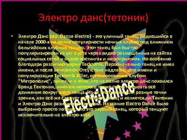 Электро данс(тетоник) • Электро Дэнс (фр. Danse électro) - это уличный танец, родившийся в