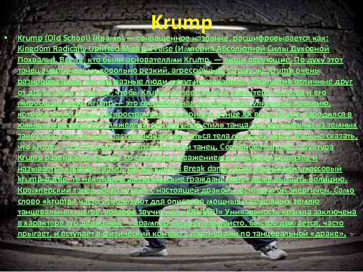  • Krump (Old School) (Крамп) — сокращенное название, расшифровывается как: Kingdom Radically Uplifted