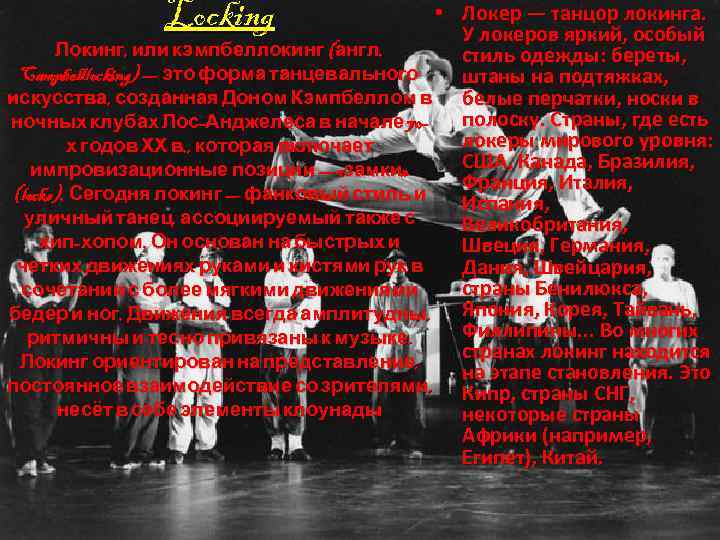 Locking • Локер — танцор локинга. У локеров яркий, особый Локинг, или кэмпбеллокинг (англ.