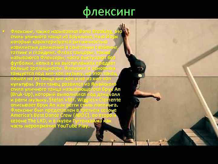 флексинг • Флексинг, также называется Bone Breaking, это стиль уличного танца из Бруклина, Нью