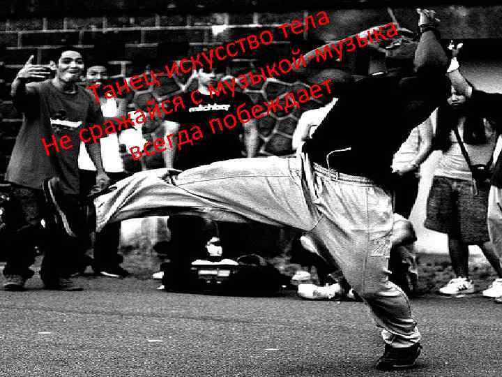 ела ыка от ств й-муз кус ко -ис узы ец Тан ся с м