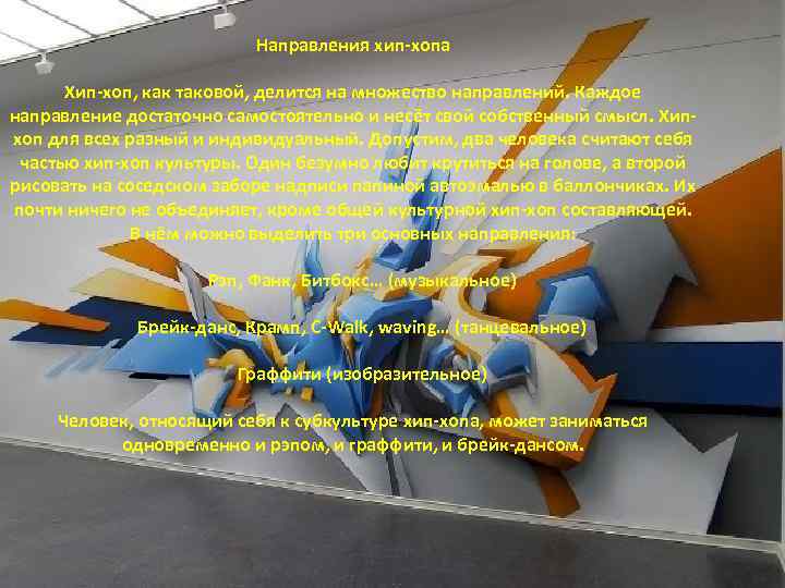 Направления хип-хопа Хип-хоп, как таковой, делится на множество направлений. Каждое направление достаточно самостоятельно и