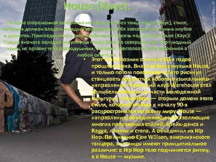House (Хаус). Ни одна современная вечеринка не обходится без танца House (Хаус), стиля, которым