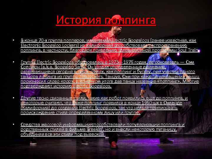История поппинга • В конце 70 -х группа попперов, именуемая Electric Boogaloos (ранее известная,