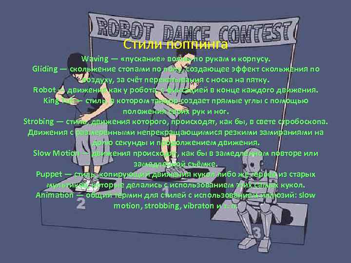 Стили поппинга Waving — «пускание» волны по рукам и корпусу. Gliding — скольжение стопами