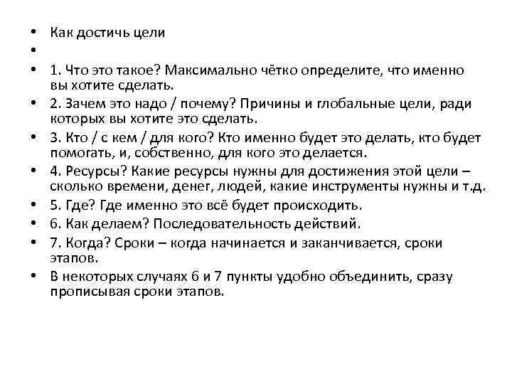  • Как достичь цели • • 1. Что это такое? Максимально чётко определите,