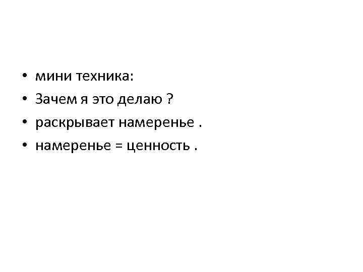  • • мини техника: Зачем я это делаю ? раскрывает намеренье = ценность.