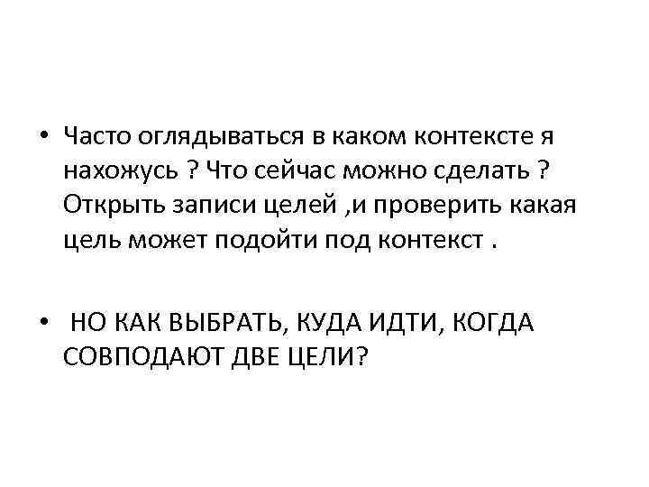  • Часто оглядываться в каком контексте я нахожусь ? Что сейчас можно сделать