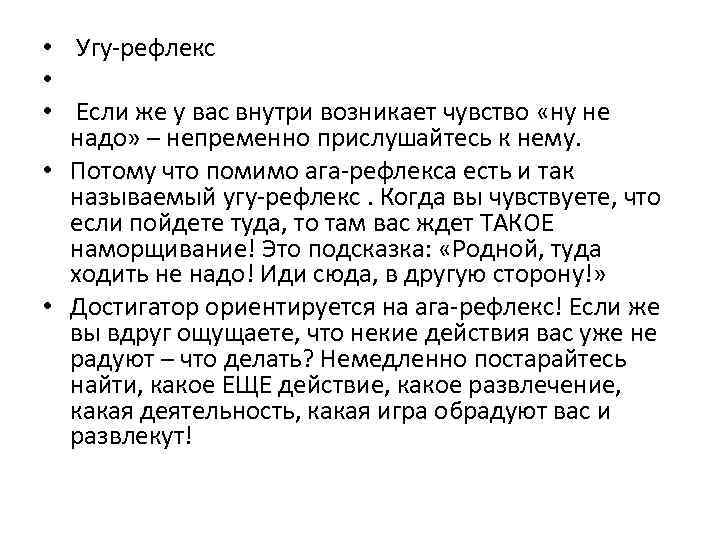  • Угу-рефлекс • • Если же у вас внутри возникает чувство «ну не