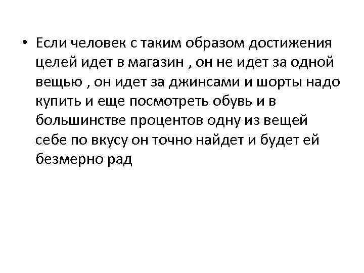  • Если человек с таким образом достижения целей идет в магазин , он