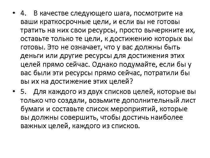  • 4. В качестве следующего шага, посмотрите на ваши краткосрочные цели, и если