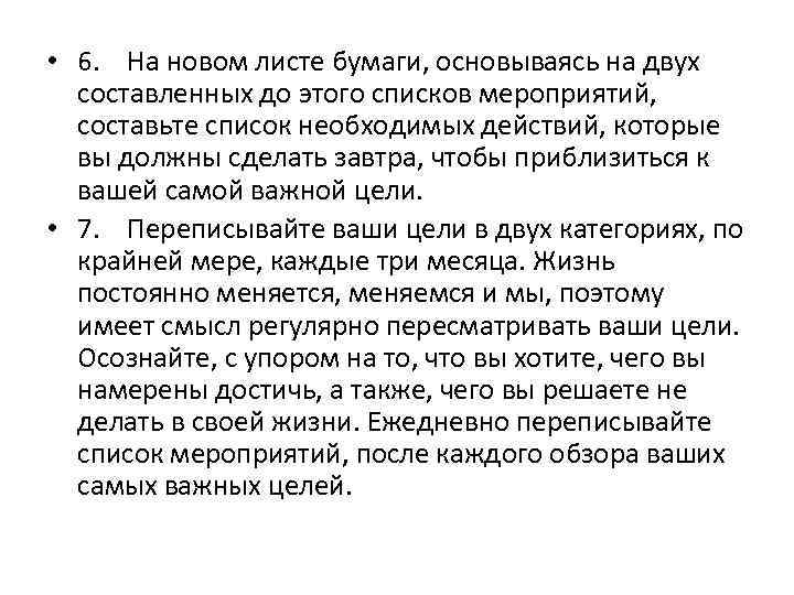  • 6. На новом листе бумаги, основываясь на двух составленных до этого списков