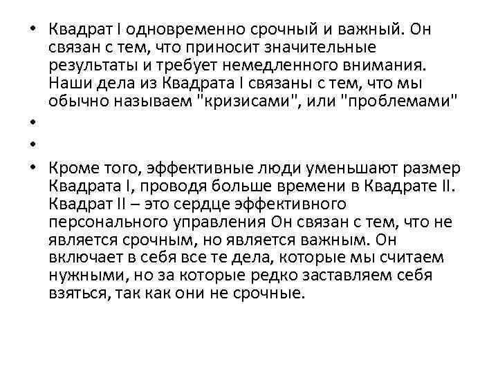  • Квадрат I одновременно срочный и важный. Он связан с тем, что приносит