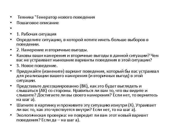  • • • Техника "Генератор нового поведения Пошаговое описание 1. Рабочая ситуация Определите