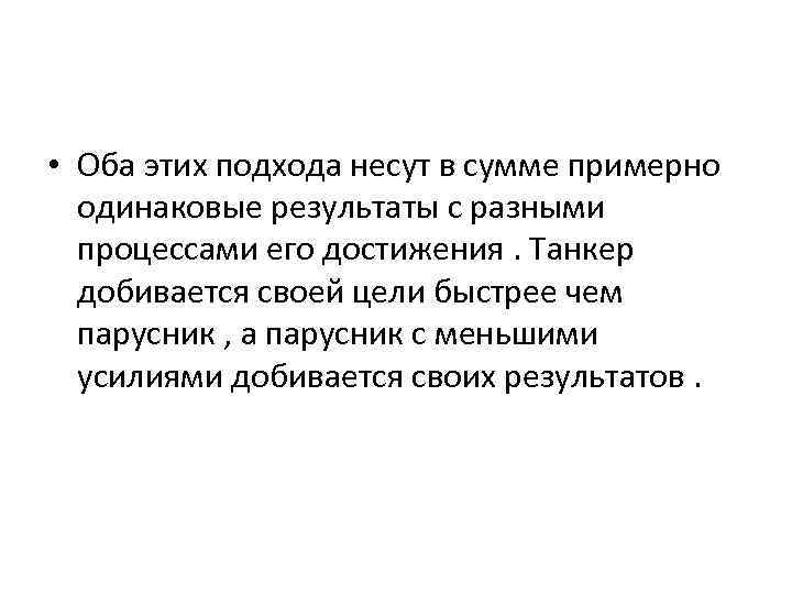  • Оба этих подхода несут в сумме примерно одинаковые результаты с разными процессами