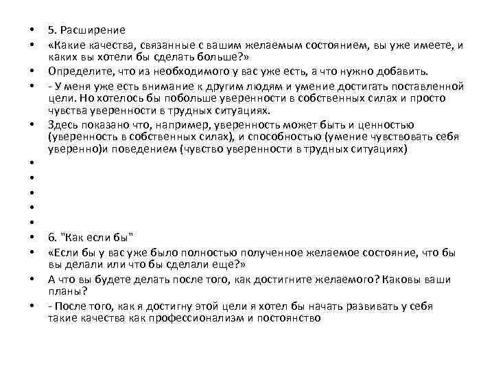  • • • • 5. Расширение «Какие качества, связанные с вашим желаемым состоянием,