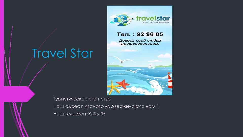 Travel Star Туристическое агентство Наш адрес г Иваново ул Дзержинского дом 1 Наш телефон