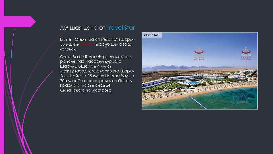 Лучшая цена от Travel Star Египет, Отель- Baron Resort 5* (Шарм. Эль-Шей- 39 000