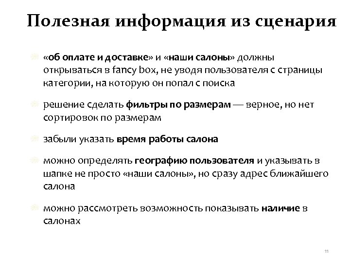 Полезная информация из сценария «об оплате и доставке» и «наши салоны» должны открываться в