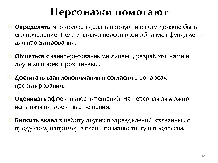 Персонажи помогают Определять, что должен делать продукт и каким должно быть его поведение. Цели