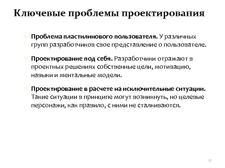 Ключевые проблемы проектирования Проблема пластилинового пользователя. У различных групп разработчиков свое представление о пользователе.