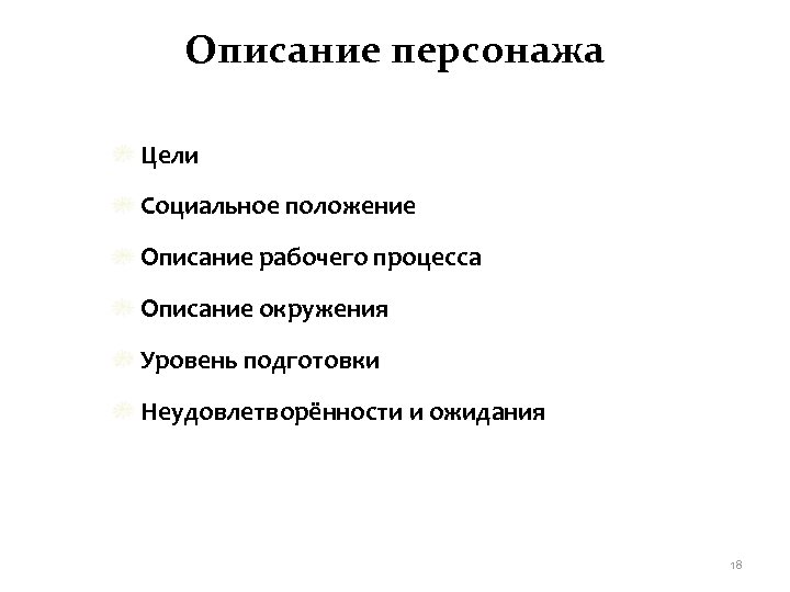 Описание персонажа Цели Социальное положение Описание рабочего процесса Описание окружения Уровень подготовки Неудовлетворённости и