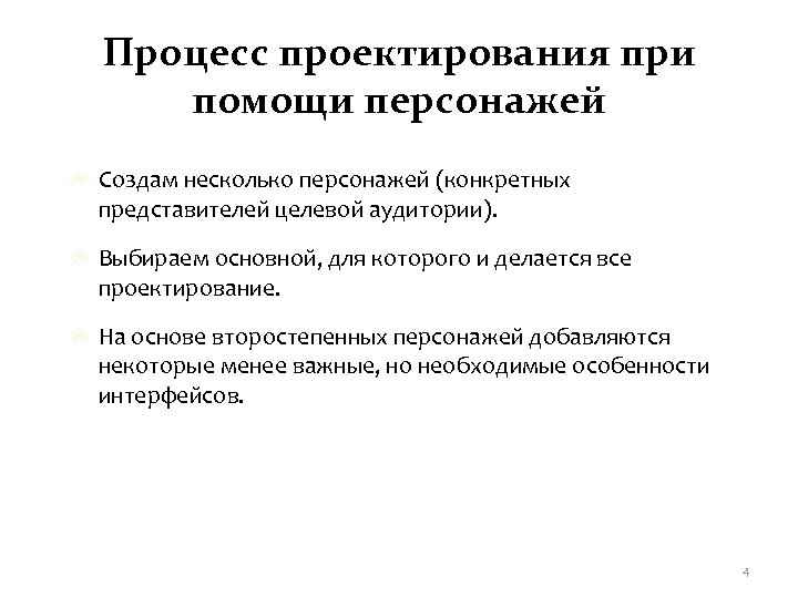 Процесс проектирования при помощи персонажей Создам несколько персонажей (конкретных представителей целевой аудитории). Выбираем основной,