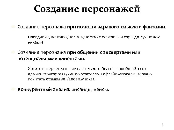 Создание персонажей Создание персонажа при помощи здравого смысла и фантазии. Попадание, конечно, не 100%,