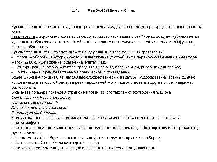 1. 4. Художественный стиль используется в произведениях художественной литературы, относится к книжной речи. Задача