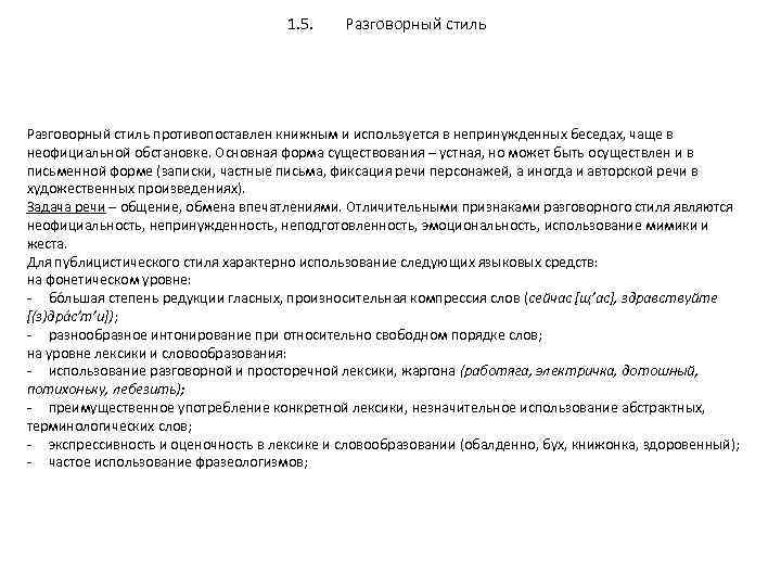 1. 5. Разговорный стиль противопоставлен книжным и используется в непринужденных беседах, чаще в неофициальной