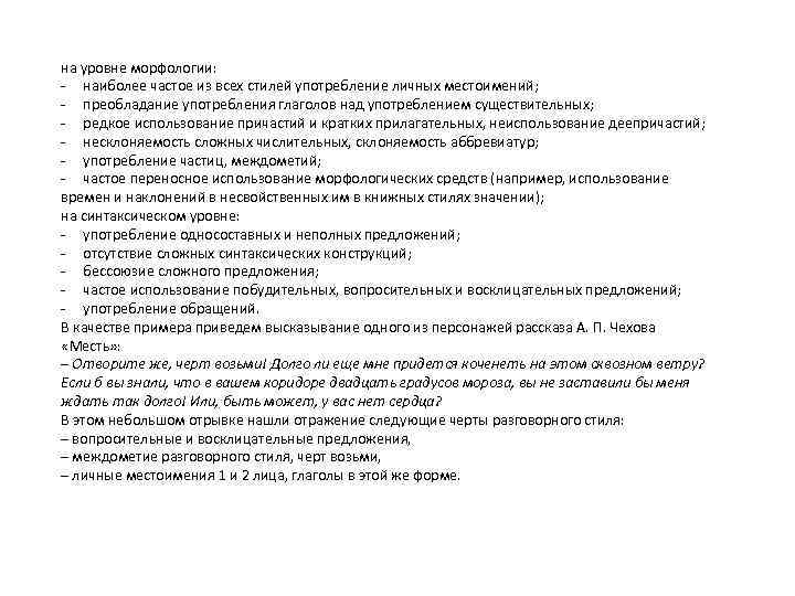 на уровне морфологии: - наиболее частое из всех стилей употребление личных местоимений; - преобладание