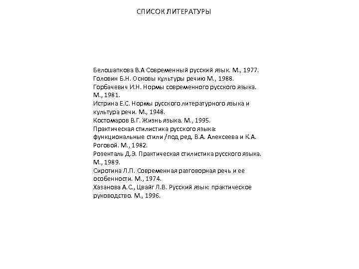 СПИСОК ЛИТЕРАТУРЫ Белошапкова В. А Современный русский язык. М. , 1977. Головин Б. Н.