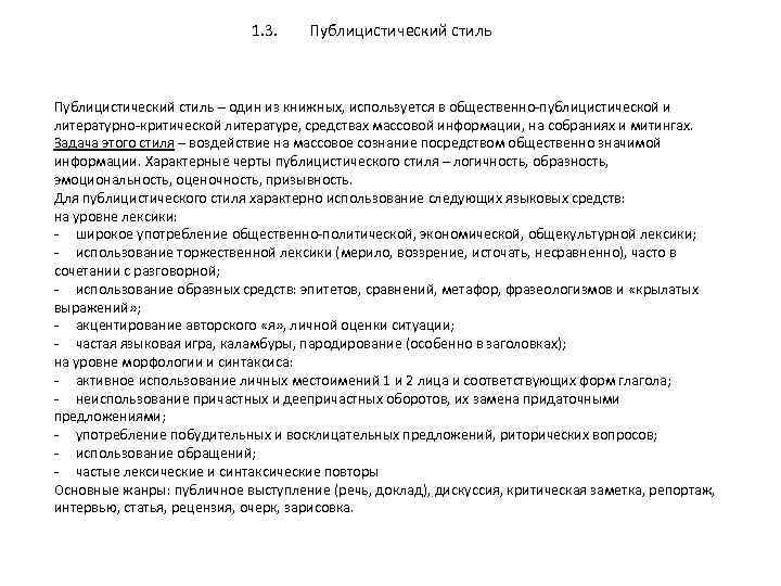 1. 3. Публицистический стиль – один из книжных, используется в общественно-публицистической и литературно-критической литературе,