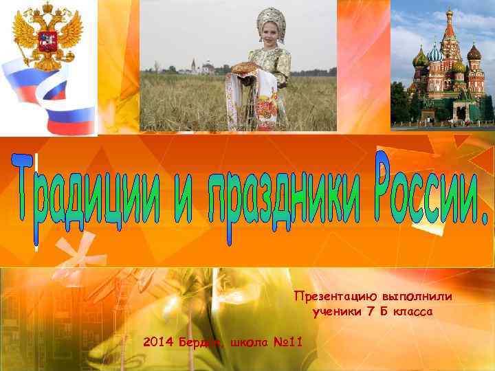 Презентацию выполнили ученики 7 Б класса 2014 Бердск, школа № 11 