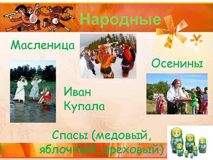 Народные Масленица Осенины Иван Купала Спасы (медовый, яблочный, ореховый) 