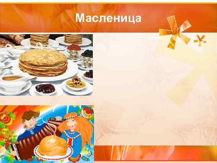 Масленица 