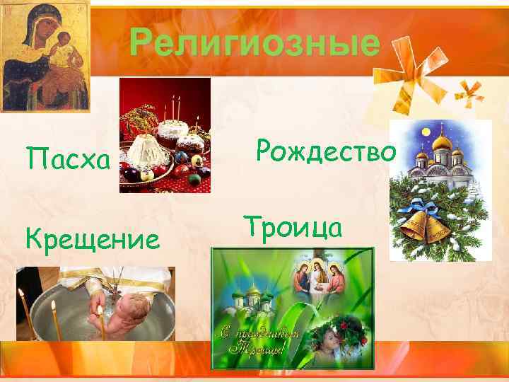 Религиозные Пасха Крещение Рождество Троица 