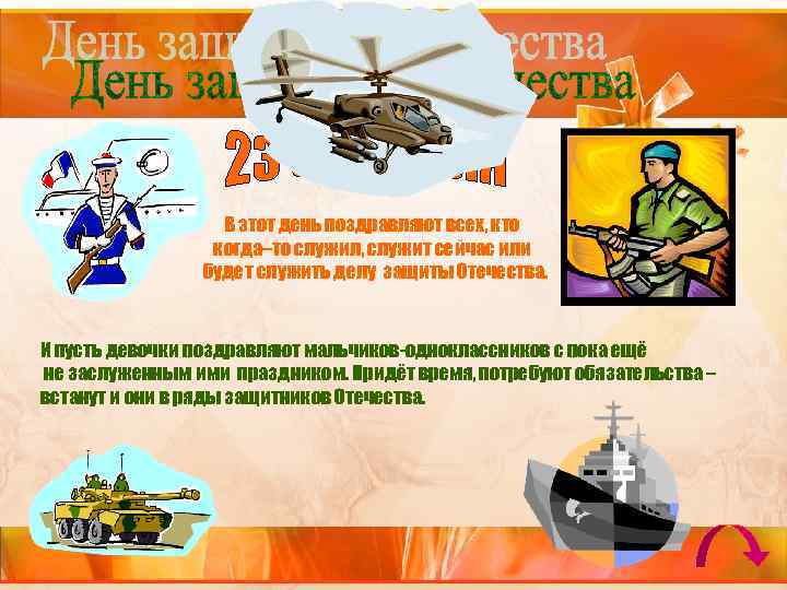 В этот день поздравляют всех, кто когда–то служил, служит сейчас или будет служить делу