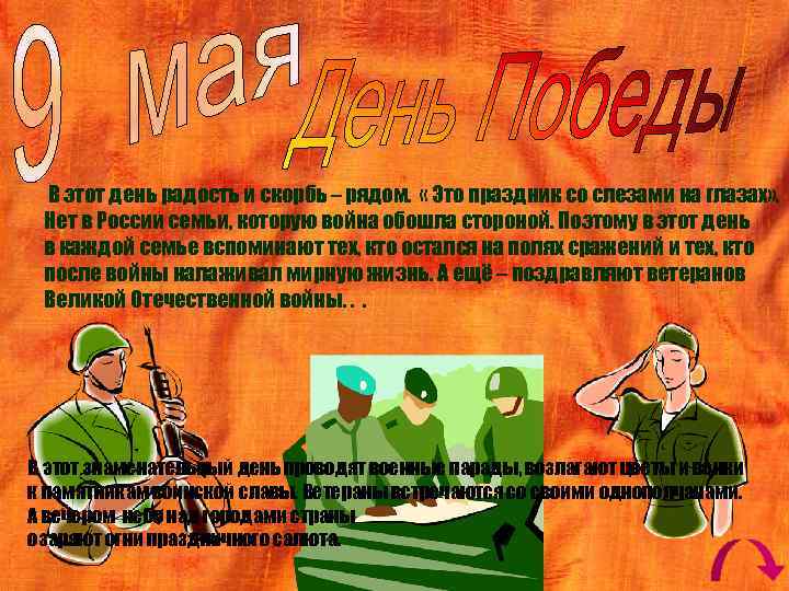 В этот день радость и скорбь – рядом. « Это праздник со слезами на