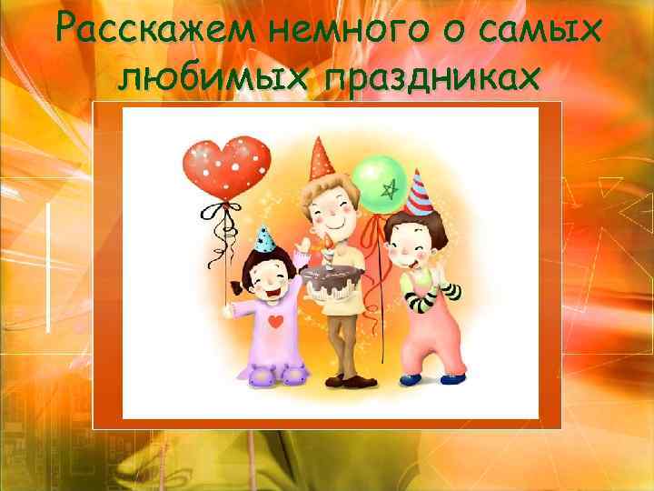 Расскажем немного о самых любимых праздниках 