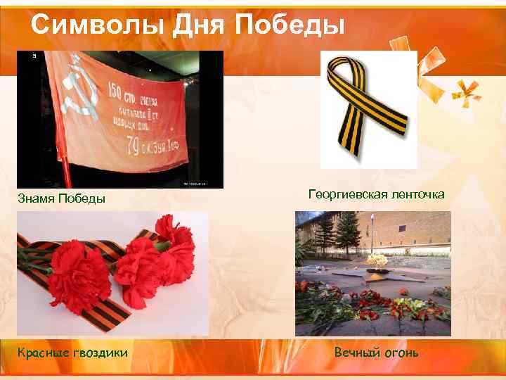 Символы Дня Победы Знамя Победы Красные гвоздики Георгиевская ленточка Вечный огонь 