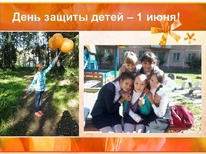 День защиты детей – 1 июня! 