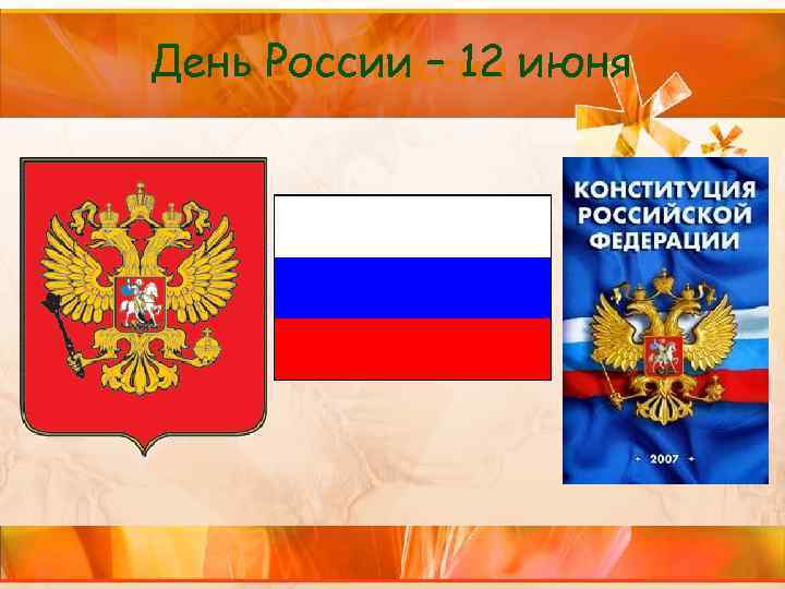 День России июня России – 12 