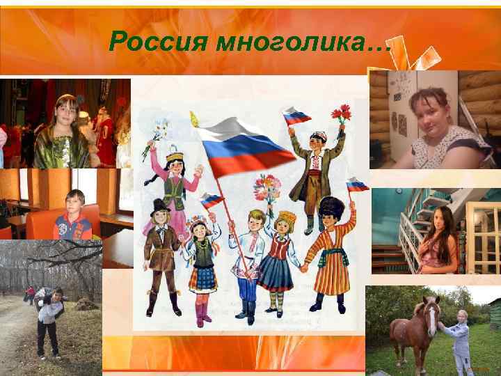 Россия многолика… 