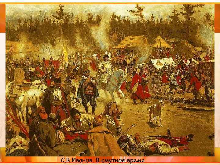 С. В. Иванов. В смутное время 