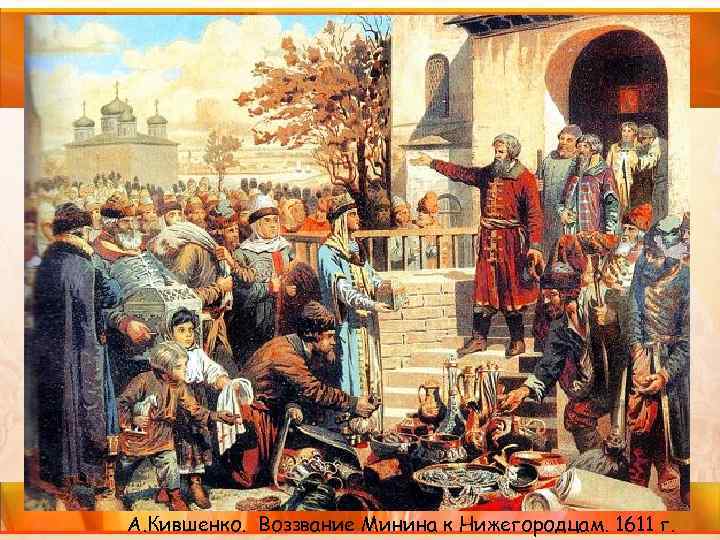 А. Кившенко. Воззвание Минина к Нижегородцам. 1611 г. 