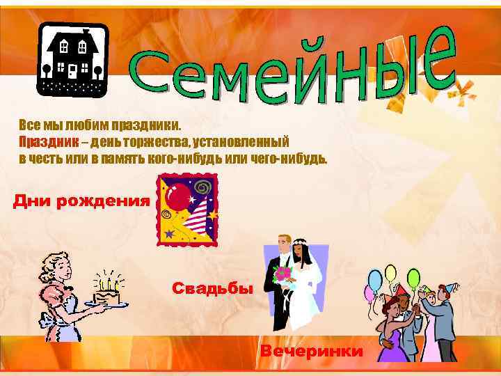 Все мы любим праздники. Праздник – день торжества, установленный в честь или в память