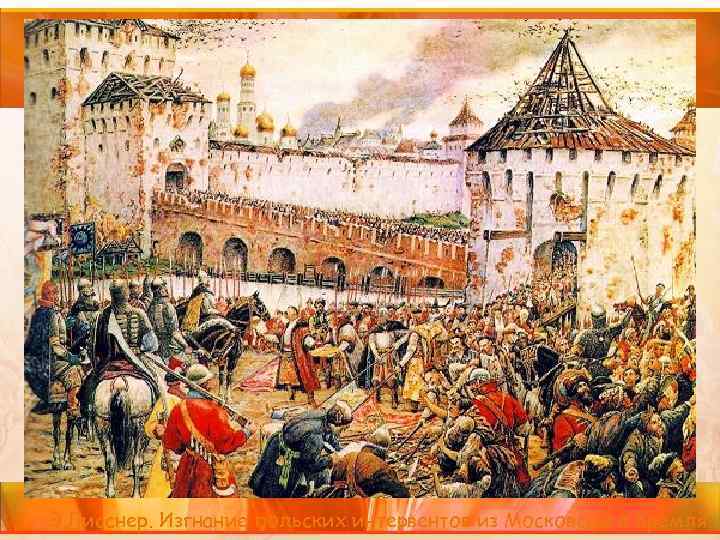 Э. Лисснер. Изгнание польских интервентов из Московского Кремля 