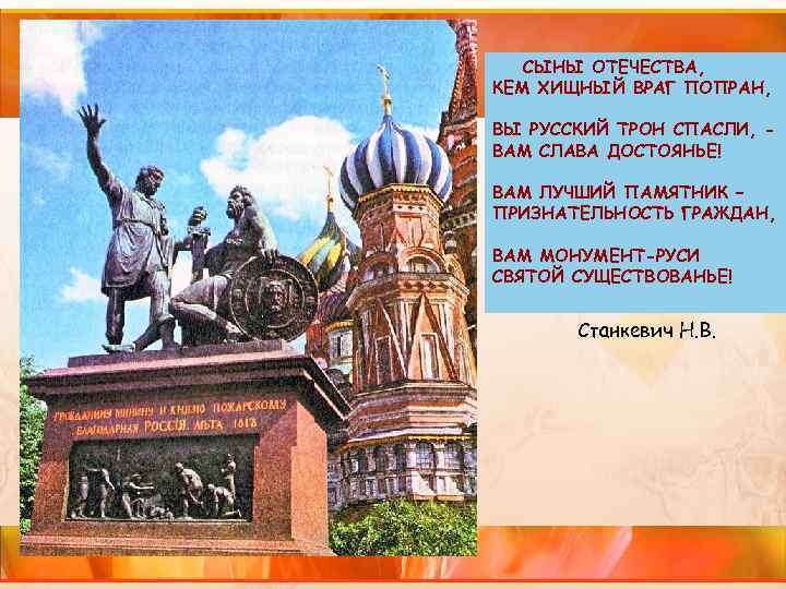 СЫНЫ ОТЕЧЕСТВА, КЕМ ХИЩНЫЙ ВРАГ ПОПРАН, ВЫ РУССКИЙ ТРОН СПАСЛИ, ВАМ СЛАВА ДОСТОЯНЬЕ! ВАМ