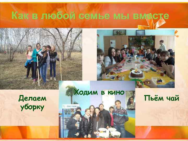 Как в любой семье мы вместе Делаем уборку Ходим в кино Пьём чай 
